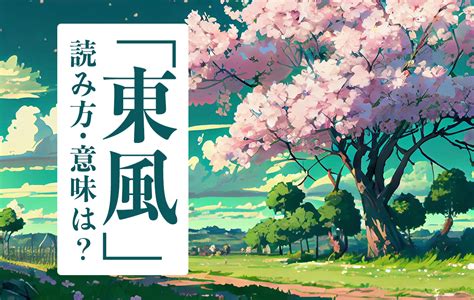 東風|「東風」の意味や使い方は？例文や類語を現役塾講師。